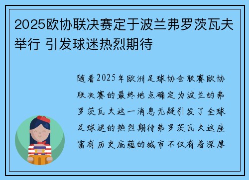 2025欧协联决赛定于波兰弗罗茨瓦夫举行 引发球迷热烈期待 2025欧协联决赛定于波兰弗罗茨瓦夫举行 引发球迷热烈期待