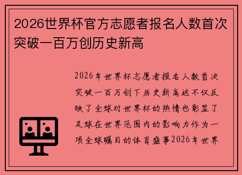 2026世界杯官方志愿者报名人数首次突破一百万创历史新高 2026世界杯官方志愿者报名人数首次突破一百万创历史新高