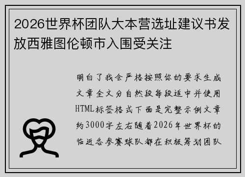 2026世界杯团队大本营选址建议书发放西雅图伦顿市入围受关注 2026世界杯团队大本营选址建议书发放西雅图伦顿市入围受关注
