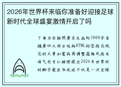 2026年世界杯来临你准备好迎接足球新时代全球盛宴激情开启了吗 2026年世界杯来临你准备好迎接足球新时代全球盛宴激情开启了吗