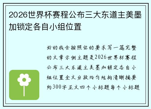2026世界杯赛程公布三大东道主美墨加锁定各自小组位置
