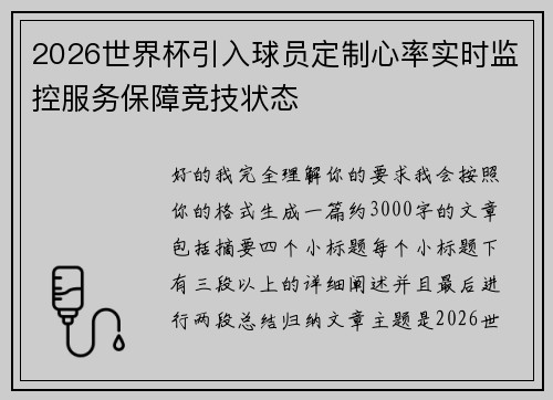 2026世界杯引入球员定制心率实时监控服务保障竞技状态 2026世界杯引入球员定制心率实时监控服务保障竞技状态