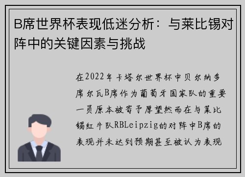 B席世界杯表现低迷分析：与莱比锡对阵中的关键因素与挑战