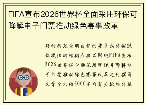 FIFA宣布2026世界杯全面采用环保可降解电子门票推动绿色赛事改革
