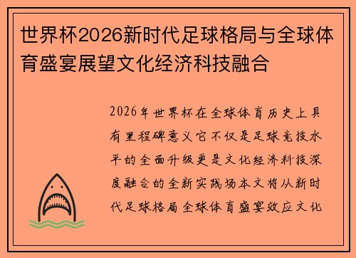 世界杯2026新时代足球格局与全球体育盛宴展望文化经济科技融合 世界杯2026新时代足球格局与全球体育盛宴展望文化经济科技融合