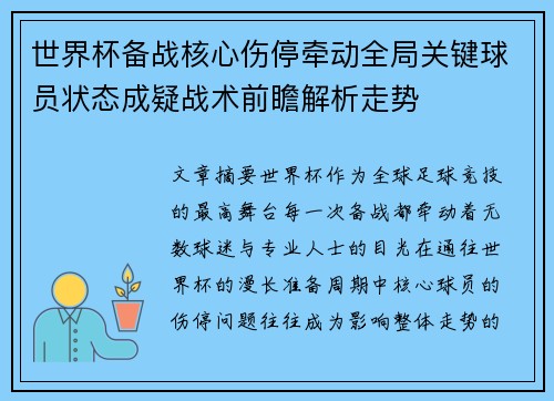 世界杯备战核心伤停牵动全局关键球员状态成疑战术前瞻解析走势 世界杯备战核心伤停牵动全局关键球员状态成疑战术前瞻解析走势