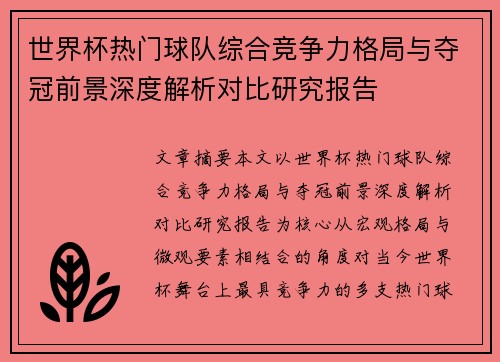 世界杯热门球队综合竞争力格局与夺冠前景深度解析对比研究报告 世界杯热门球队综合竞争力格局与夺冠前景深度解析对比研究报告