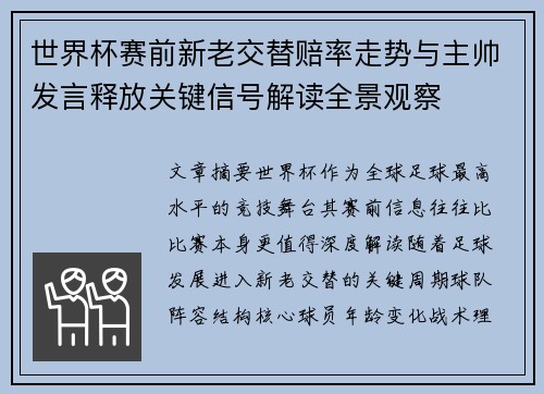 世界杯赛前新老交替赔率走势与主帅发言释放关键信号解读全景观察 世界杯赛前新老交替赔率走势与主帅发言释放关键信号解读全景观察