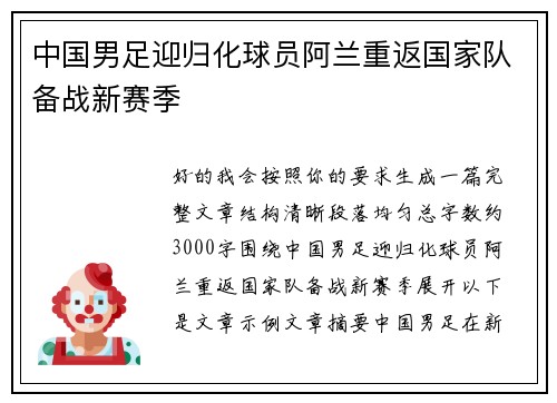 中国男足迎归化球员阿兰重返国家队备战新赛季