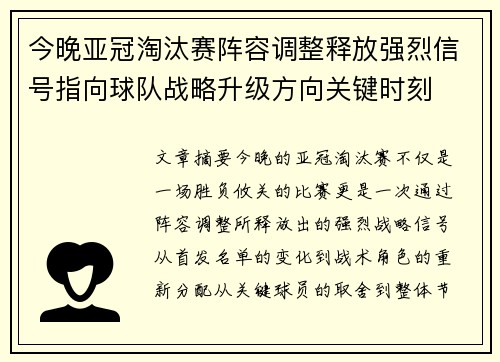 今晚亚冠淘汰赛阵容调整释放强烈信号指向球队战略升级方向关键时刻