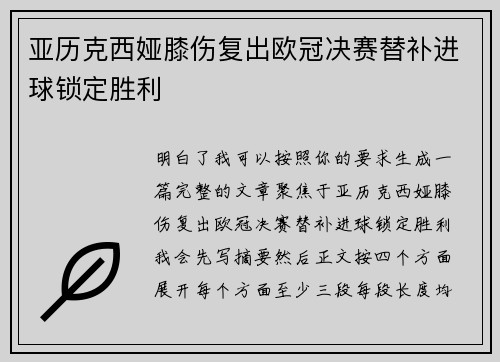亚历克西娅膝伤复出欧冠决赛替补进球锁定胜利 亚历克西娅膝伤复出欧冠决赛替补进球锁定胜利
