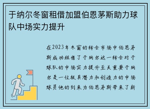 于纳尔冬窗租借加盟伯恩茅斯助力球队中场实力提升 于纳尔冬窗租借加盟伯恩茅斯助力球队中场实力提升