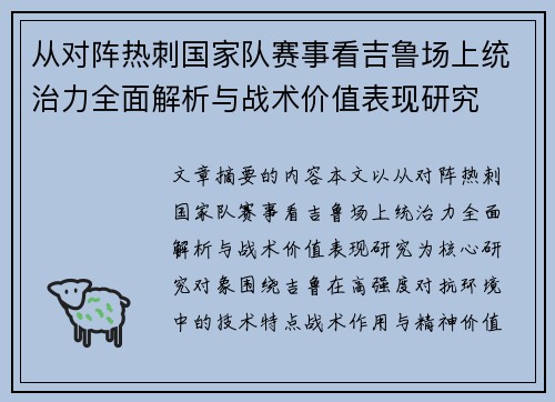 从对阵热刺国家队赛事看吉鲁场上统治力全面解析与战术价值表现研究