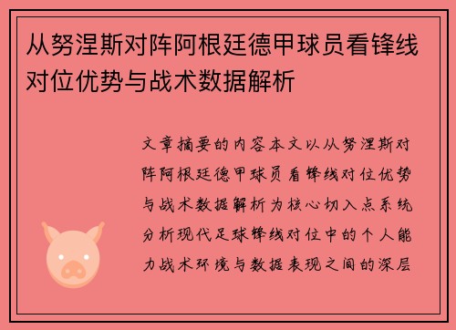 从努涅斯对阵阿根廷德甲球员看锋线对位优势与战术数据解析 从努涅斯对阵阿根廷德甲球员看锋线对位优势与战术数据解析