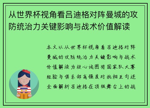 从世界杯视角看吕迪格对阵曼城的攻防统治力关键影响与战术价值解读