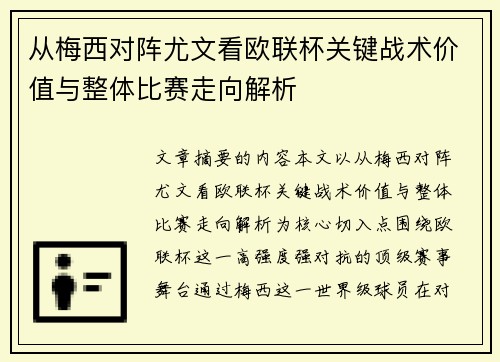 从梅西对阵尤文看欧联杯关键战术价值与整体比赛走向解析