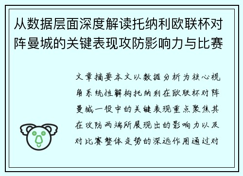 从数据层面深度解读托纳利欧联杯对阵曼城的关键表现攻防影响力与比赛走势 从数据层面深度解读托纳利欧联杯对阵曼城的关键表现攻防影响力与比赛走势