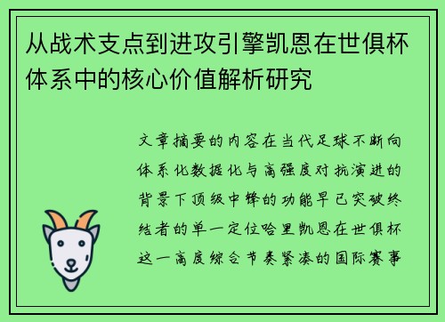 从战术支点到进攻引擎凯恩在世俱杯体系中的核心价值解析研究 从战术支点到进攻引擎凯恩在世俱杯体系中的核心价值解析研究