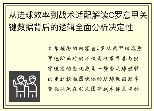 从进球效率到战术适配解读C罗意甲关键数据背后的逻辑全面分析决定性 从进球效率到战术适配解读C罗意甲关键数据背后的逻辑全面分析决定性