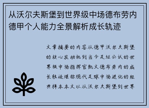 从沃尔夫斯堡到世界级中场德布劳内德甲个人能力全景解析成长轨迹