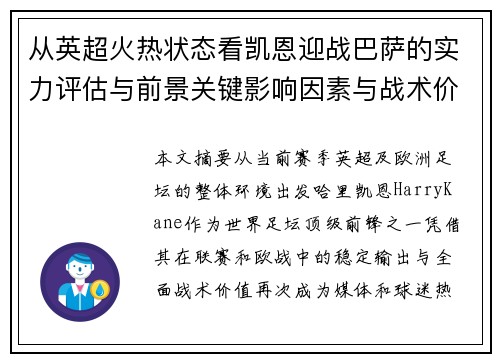 从英超火热状态看凯恩迎战巴萨的实力评估与前景关键影响因素与战术价值