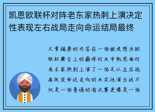 凯恩欧联杯对阵老东家热刺上演决定性表现左右战局走向命运结局最终