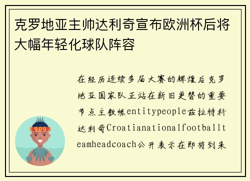 克罗地亚主帅达利奇宣布欧洲杯后将大幅年轻化球队阵容