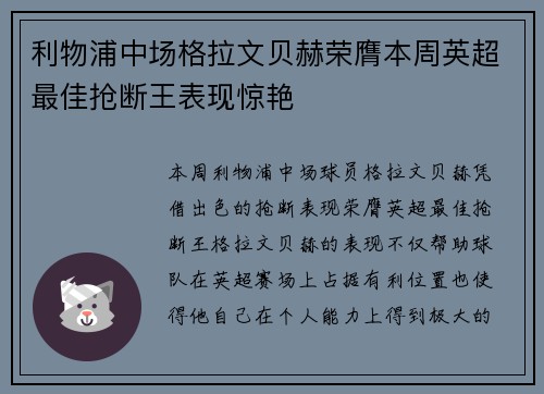 利物浦中场格拉文贝赫荣膺本周英超最佳抢断王表现惊艳