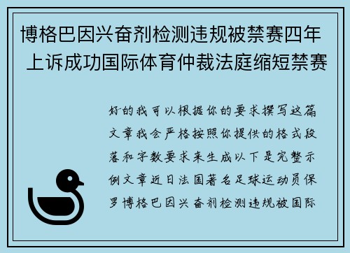 博格巴因兴奋剂检测违规被禁赛四年 上诉成功国际体育仲裁法庭缩短禁赛期至18个月