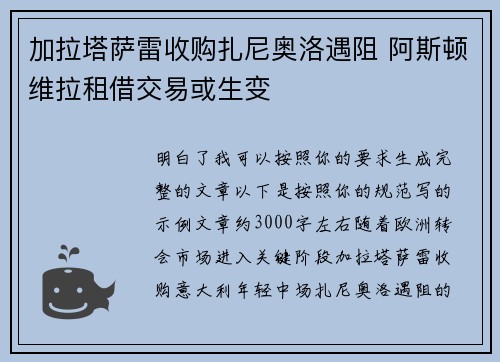 加拉塔萨雷收购扎尼奥洛遇阻 阿斯顿维拉租借交易或生变