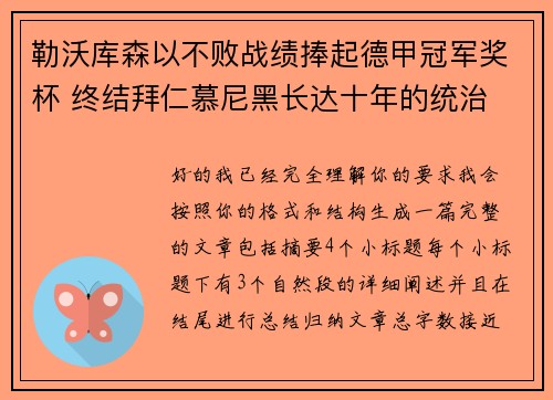 勒沃库森以不败战绩捧起德甲冠军奖杯 终结拜仁慕尼黑长达十年的统治 勒沃库森以不败战绩捧起德甲冠军奖杯 终结拜仁慕尼黑长达十年的统治