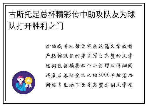 古斯托足总杯精彩传中助攻队友为球队打开胜利之门 古斯托足总杯精彩传中助攻队友为球队打开胜利之门