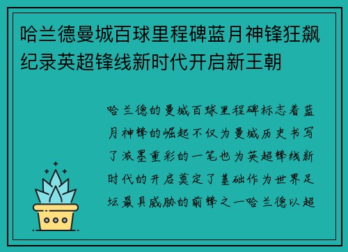哈兰德曼城百球里程碑蓝月神锋狂飙纪录英超锋线新时代开启新王朝