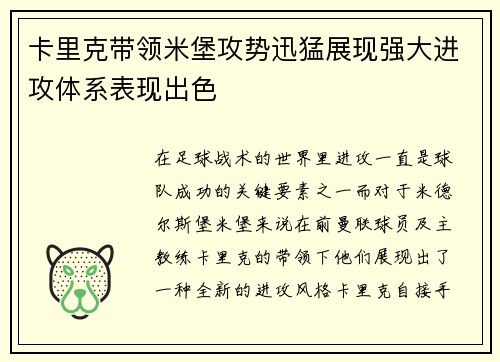卡里克带领米堡攻势迅猛展现强大进攻体系表现出色