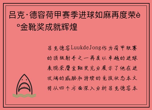 吕克·德容荷甲赛季进球如麻再度荣膺金靴奖成就辉煌