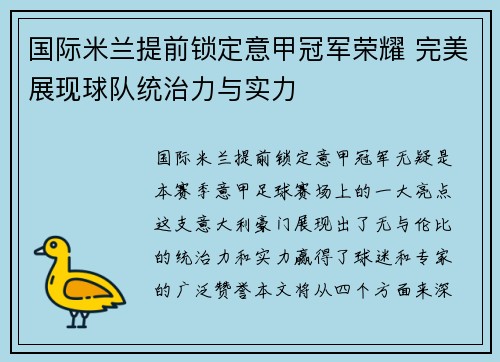 国际米兰提前锁定意甲冠军荣耀 完美展现球队统治力与实力 国际米兰提前锁定意甲冠军荣耀 完美展现球队统治力与实力
