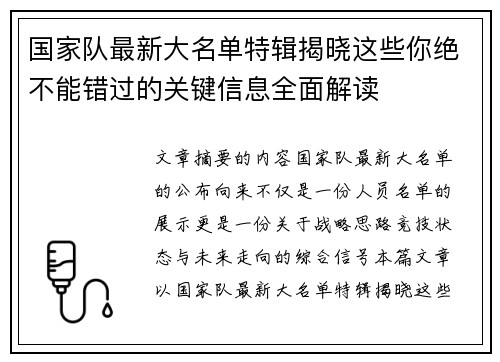 国家队最新大名单特辑揭晓这些你绝不能错过的关键信息全面解读