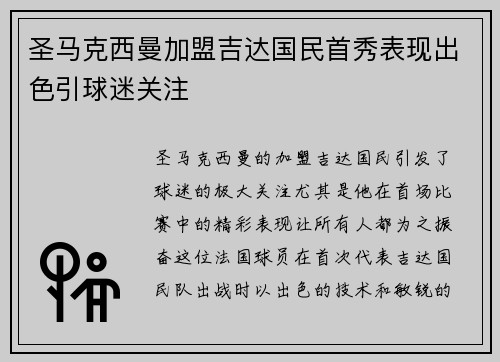 圣马克西曼加盟吉达国民首秀表现出色引球迷关注 圣马克西曼加盟吉达国民首秀表现出色引球迷关注