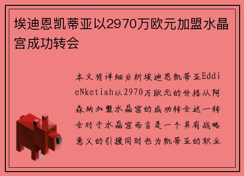 埃迪恩凯蒂亚以2970万欧元加盟水晶宫成功转会 埃迪恩凯蒂亚以2970万欧元加盟水晶宫成功转会