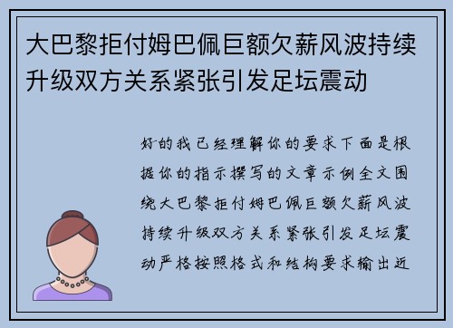 大巴黎拒付姆巴佩巨额欠薪风波持续升级双方关系紧张引发足坛震动