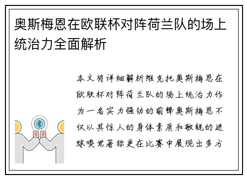 奥斯梅恩在欧联杯对阵荷兰队的场上统治力全面解析 奥斯梅恩在欧联杯对阵荷兰队的场上统治力全面解析