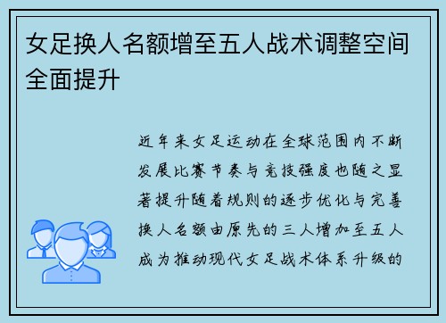 女足换人名额增至五人战术调整空间全面提升 女足换人名额增至五人战术调整空间全面提升