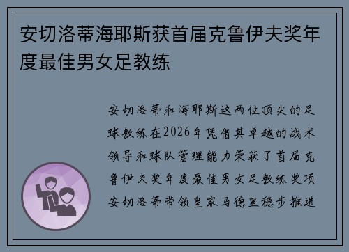 安切洛蒂海耶斯获首届克鲁伊夫奖年度最佳男女足教练 安切洛蒂海耶斯获首届克鲁伊夫奖年度最佳男女足教练