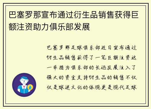 巴塞罗那宣布通过衍生品销售获得巨额注资助力俱乐部发展 巴塞罗那宣布通过衍生品销售获得巨额注资助力俱乐部发展