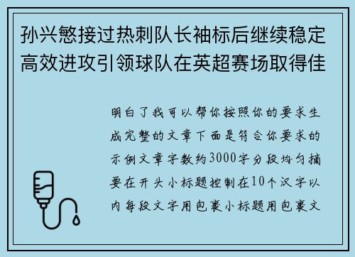 孙兴慜接过热刺队长袖标后继续稳定高效进攻引领球队在英超赛场取得佳绩 孙兴慜接过热刺队长袖标后继续稳定高效进攻引领球队在英超赛场取得佳绩