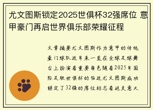 尤文图斯锁定2025世俱杯32强席位 意甲豪门再启世界俱乐部荣耀征程