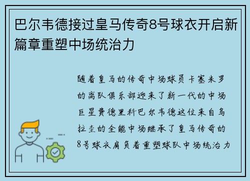 巴尔韦德接过皇马传奇8号球衣开启新篇章重塑中场统治力