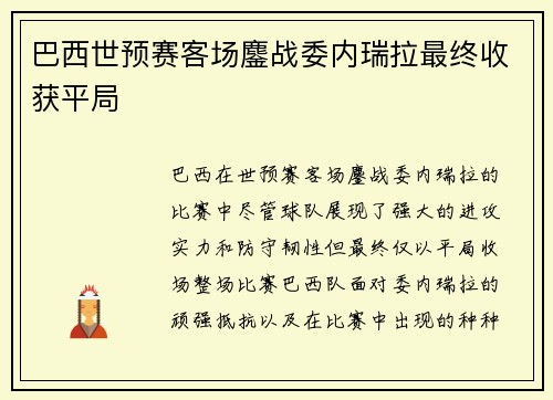巴西世预赛客场鏖战委内瑞拉最终收获平局 巴西世预赛客场鏖战委内瑞拉最终收获平局