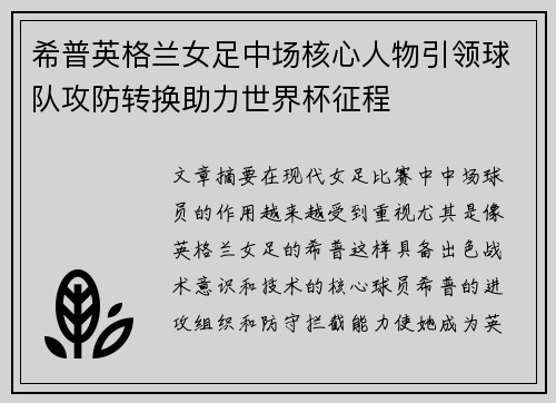 希普英格兰女足中场核心人物引领球队攻防转换助力世界杯征程 希普英格兰女足中场核心人物引领球队攻防转换助力世界杯征程
