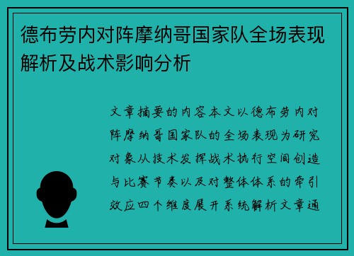 德布劳内对阵摩纳哥国家队全场表现解析及战术影响分析